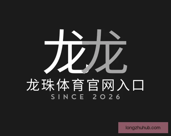 介绍龙珠体育官网入口